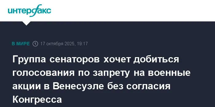 Сенат США выступает против Трампа, блокируя военную операцию в Венесуэле-0