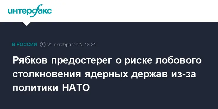 Сергей Рябков из МИД РФ заявил о снижении ядерных рисков через диалог с США и НАТО-0