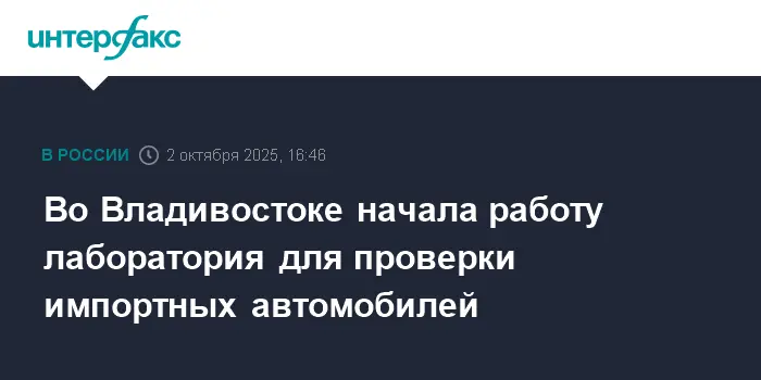 Соллерс и НАМИ открыли во Владивостоке современную лабораторию для проверки импортных авто-0