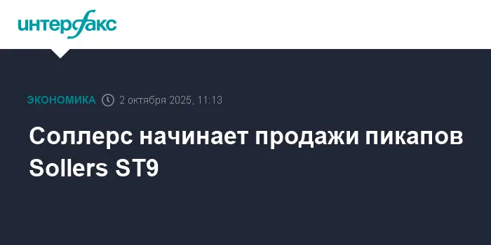 Старт продаж мощного пикапа Sollers ST9 с завода в Ульяновске-0