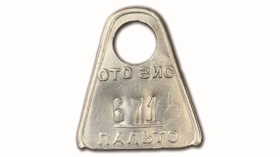 Номерок из гардероба завoда ЗИЛ