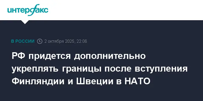 Владимир Путин заявил о повышении безопасности границ с Финляндией и Швецией-0