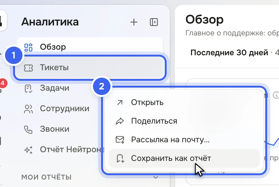 Панель «Аналитики»: у раздела «Тикеты» открыто меню «Открыть», «Поделиться», «Рассылка на почту…», «Сохранить как отчёт»