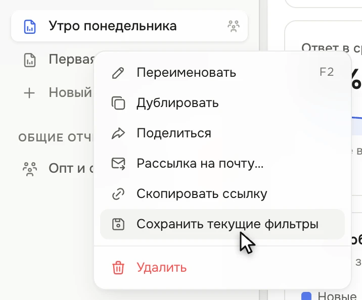 Отчёт «Утро понедельника» открыт; в панели у него меню «Переименовать» с клавишей F2, «Дублировать», «Поделиться», «Рассылка на почту…», «Скопировать ссылку», «Сохранить текущие фильтры», «Удалить»