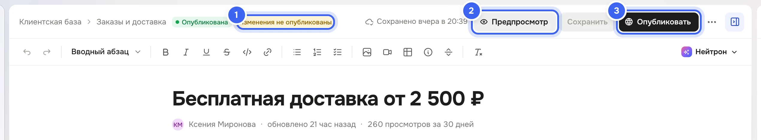 Статья «Бесплатная доставка от 2 500 ₽» в редакторе: в шапке метки «Опубликована» и «Изменения не опубликованы», кнопки «Предпросмотр», «Сохранить» и «Опубликовать»