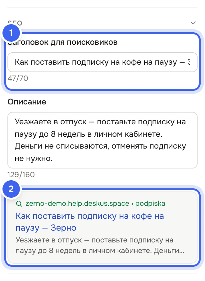 Развёрнутый блок «SEO»: «Заголовок для поисковиков» «Как поставить подписку на кофе на паузу — Зерно», «Описание» и ниже превью сниппета с адресом, заголовком и описанием