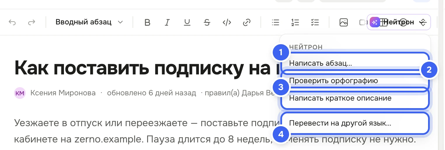 Статья «Как поставить подписку на паузу» в редакторе: справа на панели форматирования открыто меню «Нейтрон» с пунктами «Написать абзац…», «Проверить орфографию», «Написать краткое описание», «Перевести на другой язык…»