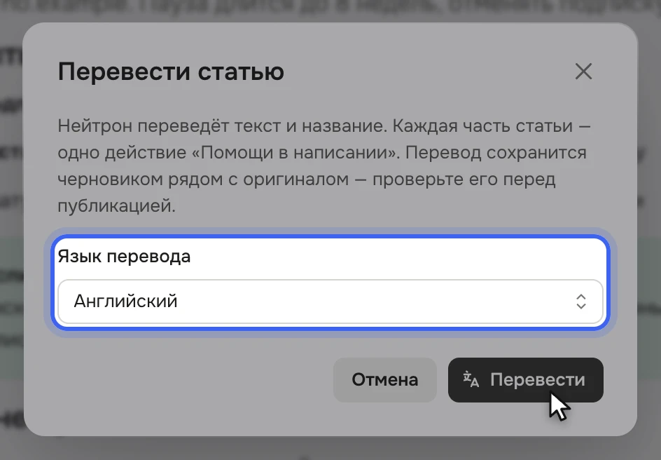 Окно «Перевести статью»: пояснение, что перевод сохранится черновиком, поле «Язык перевода» со значением «Английский» и кнопки «Отмена» и «Перевести»