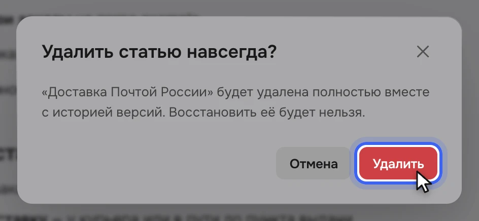 Окно «Удалить статью навсегда?»: «Доставка Почтой России» будет удалена полностью вместе с историей версий, восстановить её будет нельзя; кнопки «Отмена» и «Удалить»
