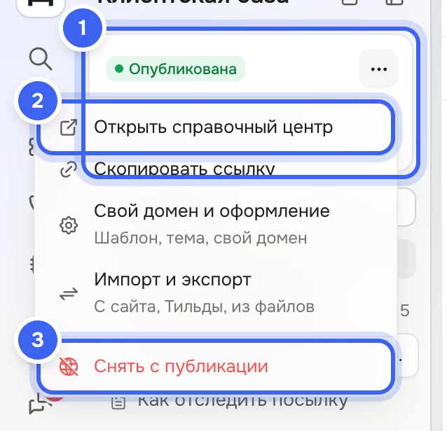 Карточка клиентской базы «Зерна» над деревом: «Опубликована», адрес справочного центра, число статей и черновиков; открыто меню «Открыть справочный центр», «Скопировать ссылку», «Свой домен и оформление», «Импорт и экспорт», «Снять с публикации»