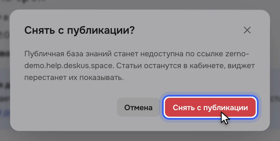Окно «Снять с публикации?»: публичная база знаний станет недоступна по ссылке, статьи останутся в кабинете, виджет перестанет их показывать; кнопки «Отмена» и «Снять с публикации»