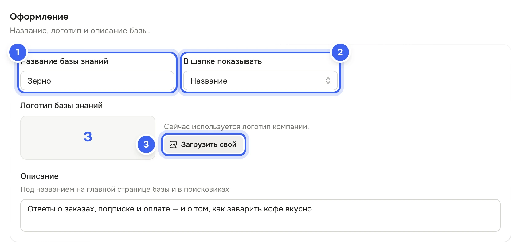 Блок «Оформление»: поле «Название базы знаний» «Зерно», список «В шапке показывать» «Название», «Логотип базы знаний» с кнопкой «Загрузить свой» и поле «Описание»