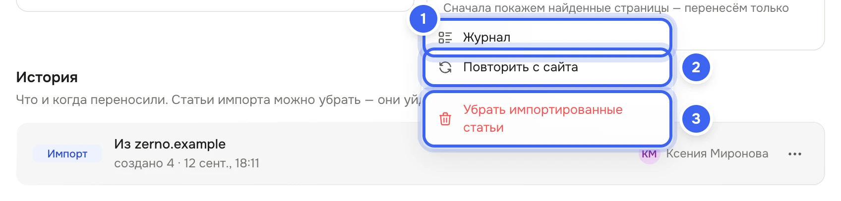 Блок «История» со строкой «Импорт · Из zerno.example · создано 4»: открыто меню «Журнал», «Повторить с сайта», «Убрать импортированные статьи»