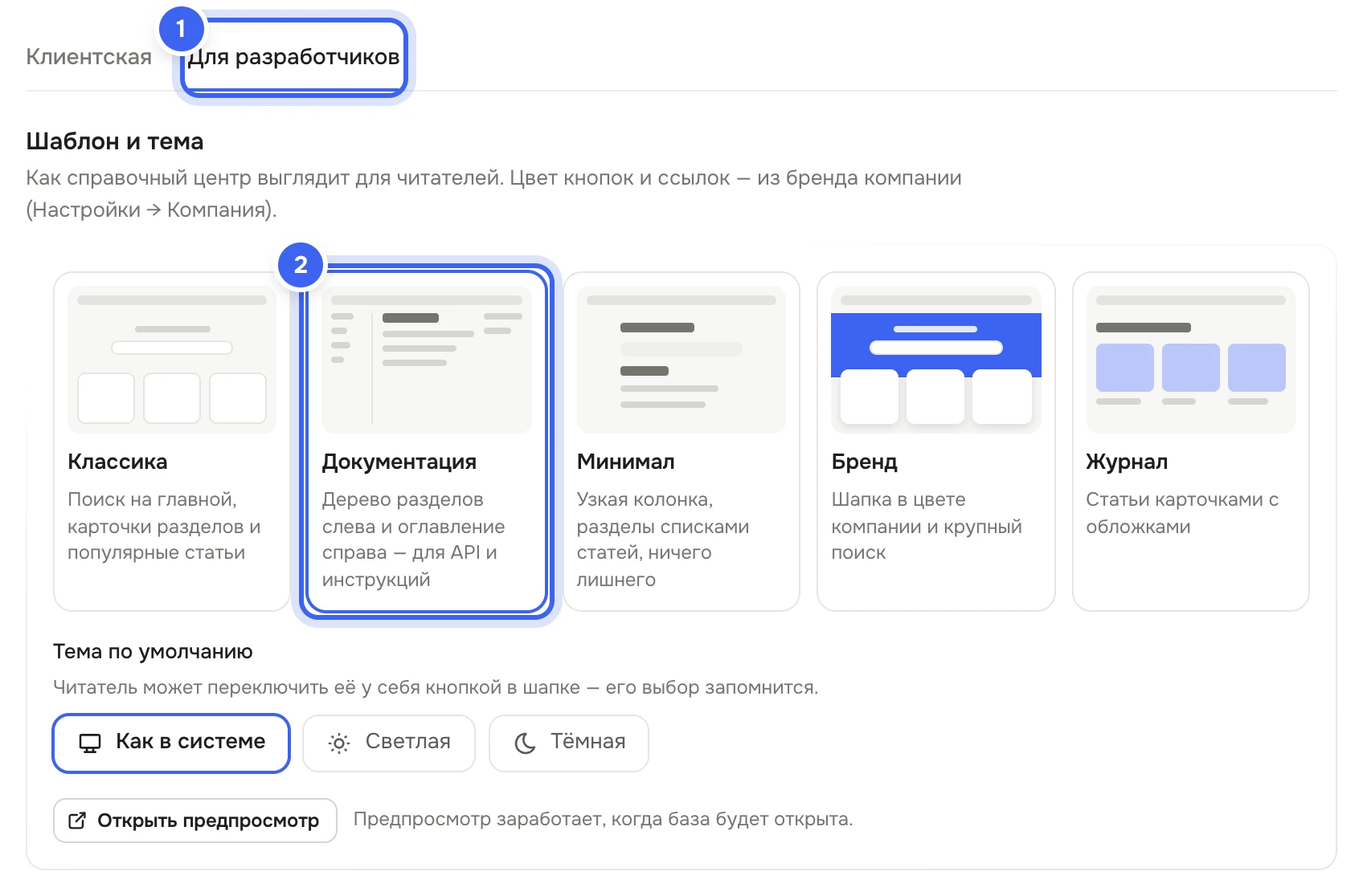 Настройки базы знаний, вкладка «Для разработчиков»: блок «Шаблон и тема», выбран шаблон «Документация» с деревом разделов слева