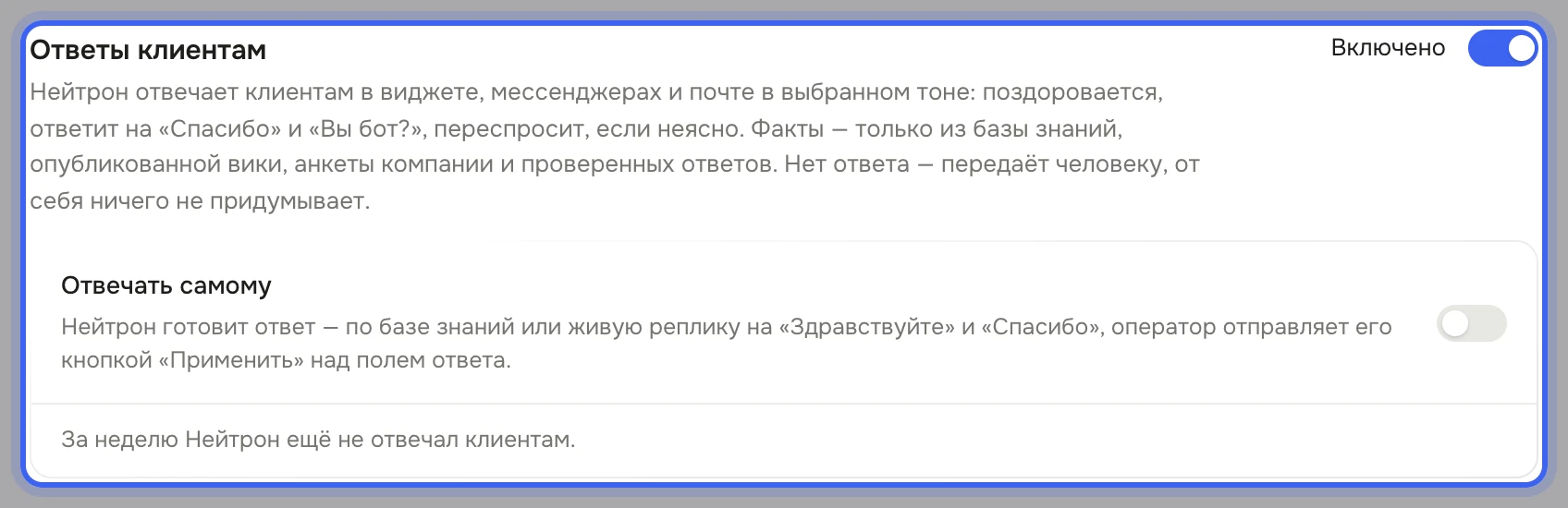 Раздел настроек «Нейтрон», блок «Ответы клиентам» с переключателем и пояснением: Нейтрон отвечает клиентам в виджете, мессенджерах и почте, факты — только из базы знаний, опубликованной вики, анкеты компании и проверенных ответов