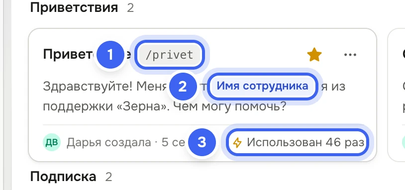 Карточка быстрого ответа «Приветствие»: сокращение «/privet», текст с переменной «Имя сотрудника», звёздочка, кнопка «⋯» и внизу «Использован … раз»