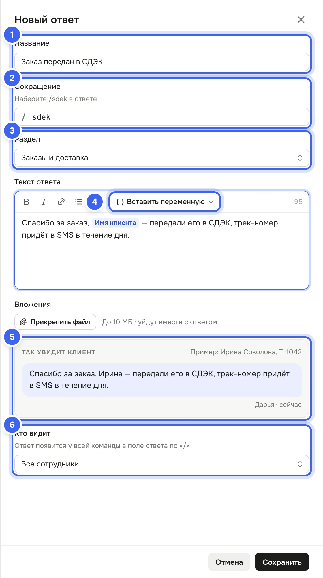 Редактор «Новый ответ»: название «Заказ передан в СДЭК», сокращение «sdek», раздел «Заказы и доставка», текст с переменной «Имя клиента», блок «Так увидит клиент» и поле «Кто видит» — «Все сотрудники»
