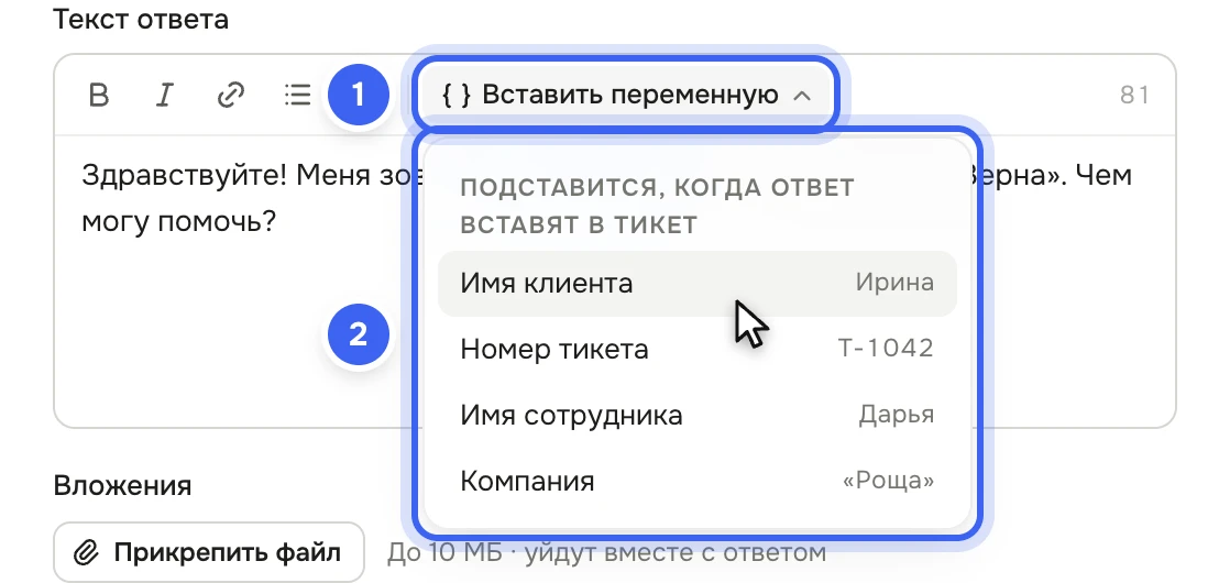 Редактор ответа «Приветствие»: открыто меню «Вставить переменную» с подписью «Подставится, когда ответ вставят в тикет» и пунктами «Имя клиента», «Номер тикета», «Имя сотрудника», «Компания»