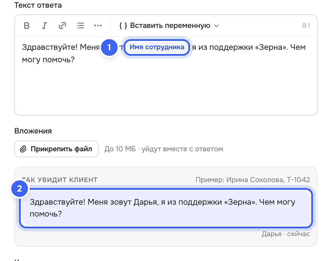 Редактор ответа «Приветствие»: в тексте плашка «Имя сотрудника», ниже в блоке «Так увидит клиент» — «Здравствуйте! Меня зовут Дарья, я из поддержки «Зерна». Чем могу помочь?»