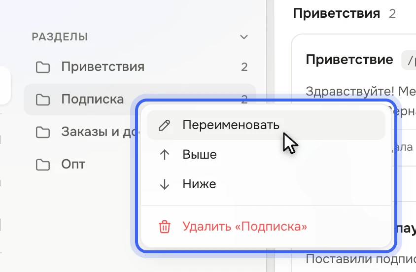 Панель раздела «Быстрые ответы»: группа «Разделы», у раздела «Подписка» открыто меню «Переименовать», «Выше», «Ниже», «Удалить «Подписка»»