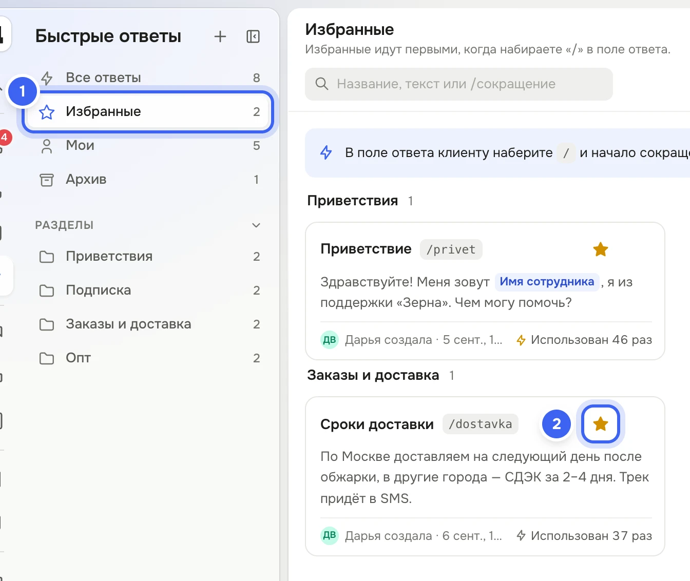 Папка «Избранные» в «Быстрых ответах»: карточки «Приветствие» и «Сроки доставки» с жёлтыми звёздочками