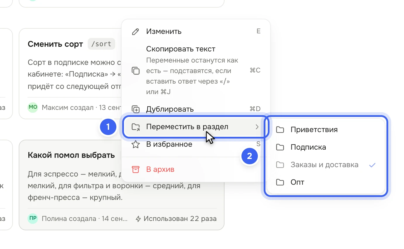 Карточка «Какой помол выбрать»: открыто меню «Изменить», «Скопировать текст», «Дублировать», «Переместить в раздел», «В избранное», «В архив» и подменю с разделами, у «Заказы и доставка» — галочка