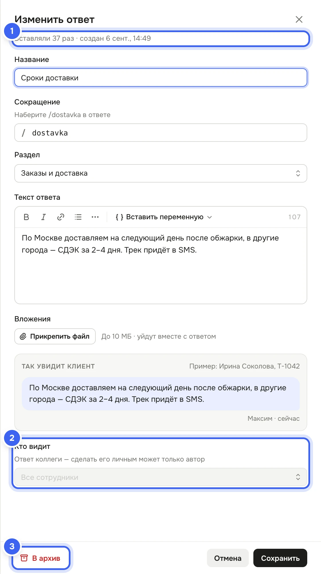 Редактор «Изменить ответ» у Максима Орехова для ответа «Сроки доставки», который завела Дарья: строка «Вставляли … · создан …», поле «Кто видит» недоступно с подписью «Ответ коллеги — сделать его личным может только автор», внизу кнопка «В архив»