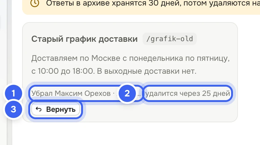 Папка «Архив»: плашка о сроке хранения и карточка «Старый график доставки» — «Убрал Максим Орехов», «удалится через … дней» и кнопка «Вернуть»