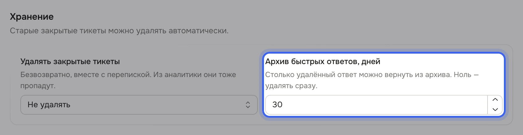 Блок «Хранение» в настройках тикетов: «Удалять закрытые тикеты» и подсвеченное поле «Архив быстрых ответов, дней» со значением 30 и подписью «Столько удалённый ответ можно вернуть из архива. Ноль — удалять сразу.»