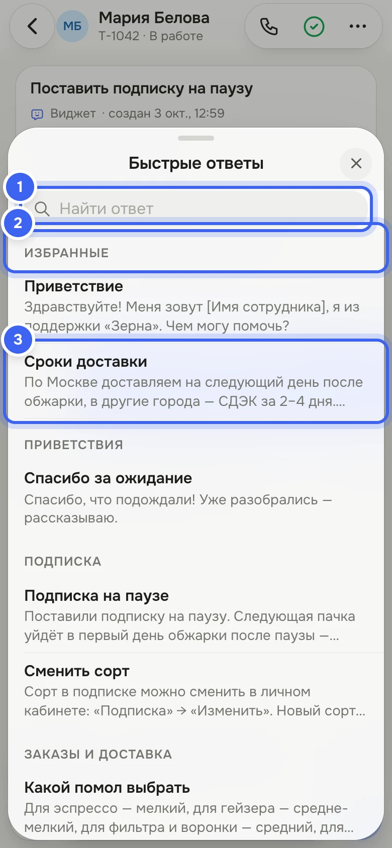 Мобильная версия: шторка «Быстрые ответы» с полем «Найти ответ», группой «Избранные» и разделами с ответами «Подписка на паузе», «Сроки доставки» и другими