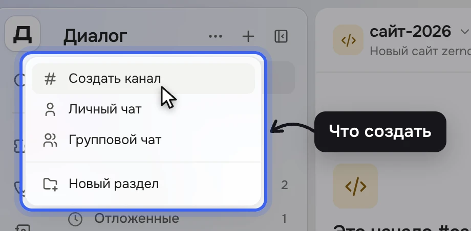 Панель «Диалога»: под кнопкой «+» открыто меню «Создать канал», «Личный чат», «Групповой чат», «Новый раздел»