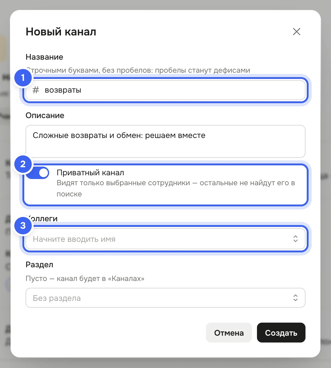Окно «Новый канал»: в поле «Название» — «возвраты», описание «Сложные возвраты и обмен: решаем вместе», включён переключатель «Приватный канал», под ним пустое поле «Коллеги», раздел и кнопка «Создать»