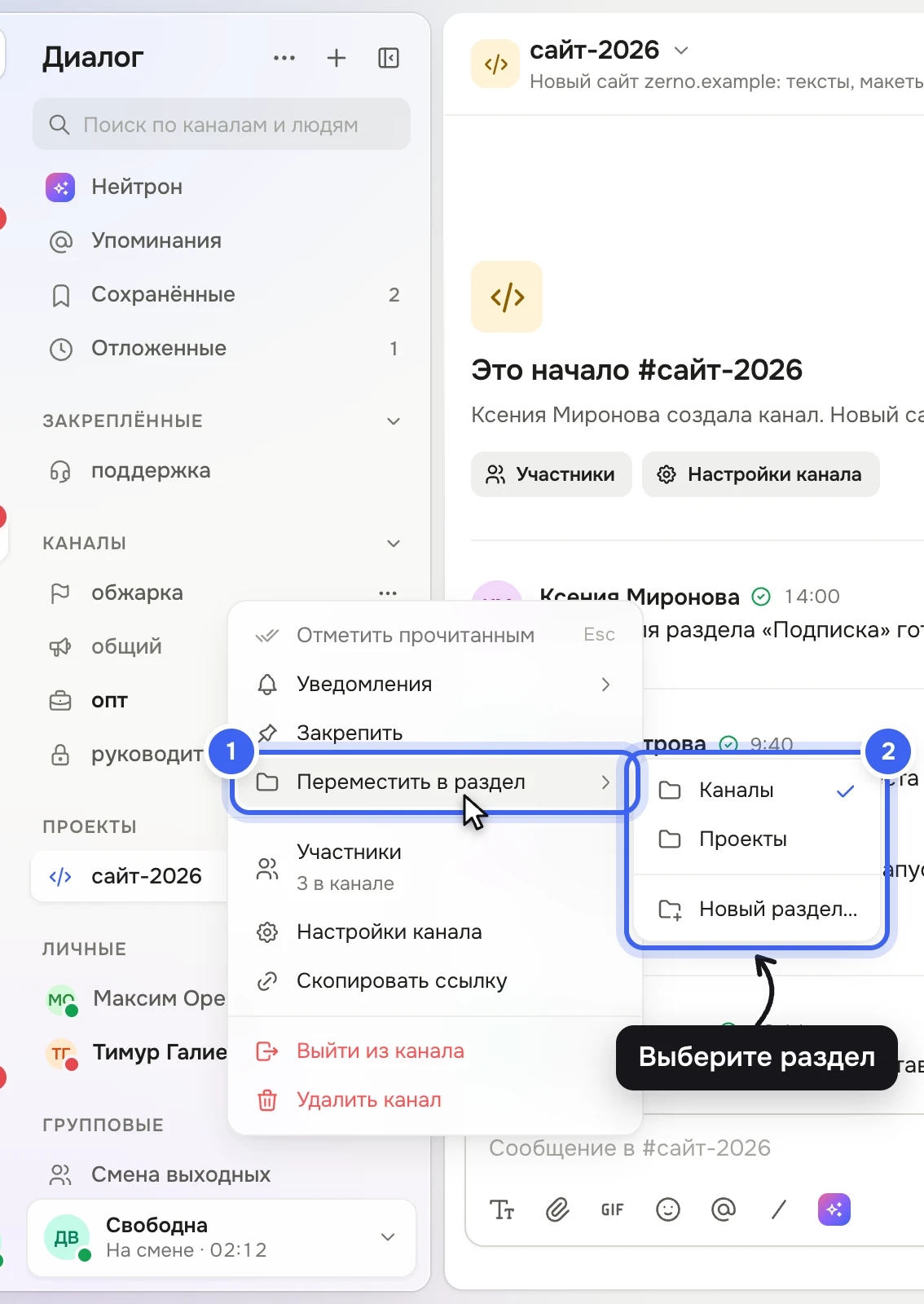 Панель «Диалога»: у канала «обжарка» открыто меню, в нём подменю «Переместить в раздел» с пунктами «Каналы» (отмечен), «Проекты» и «Новый раздел…»
