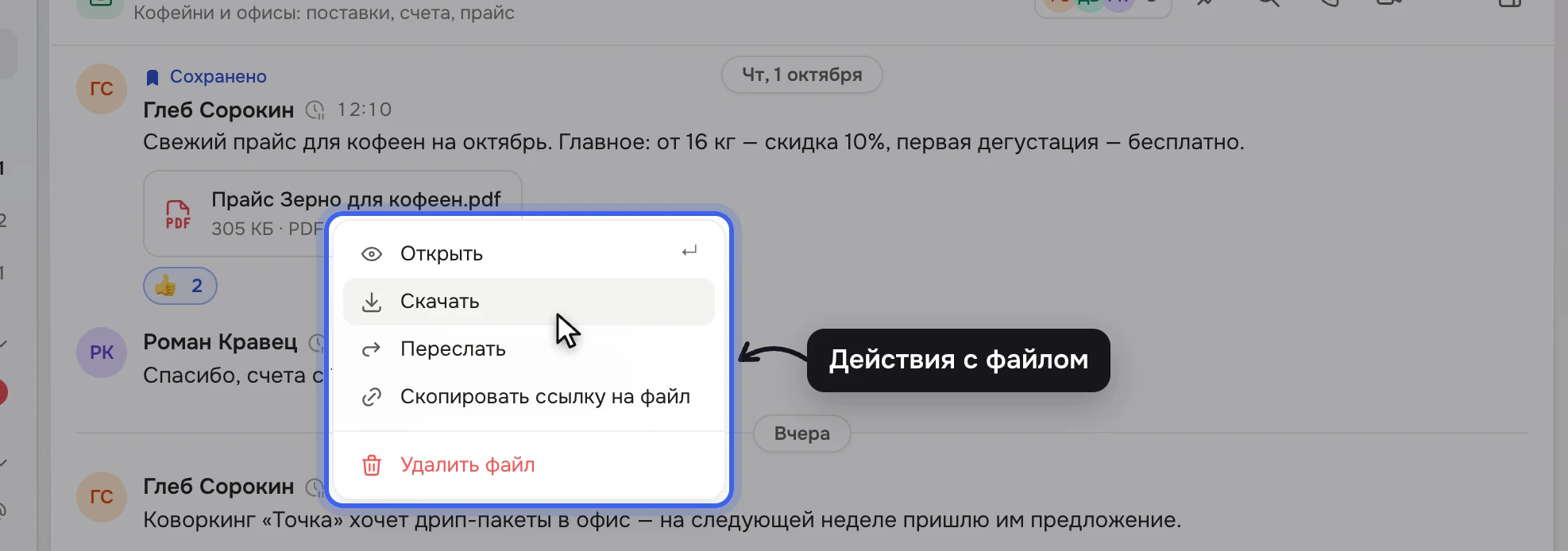 Сообщение Глеба Сорокина в канале «опт» с файлом «Прайс Зерно для кофеен.pdf»; открыто меню файла: «Открыть», «Скачать», «Переслать», «Скопировать ссылку на файл», «Удалить файл»