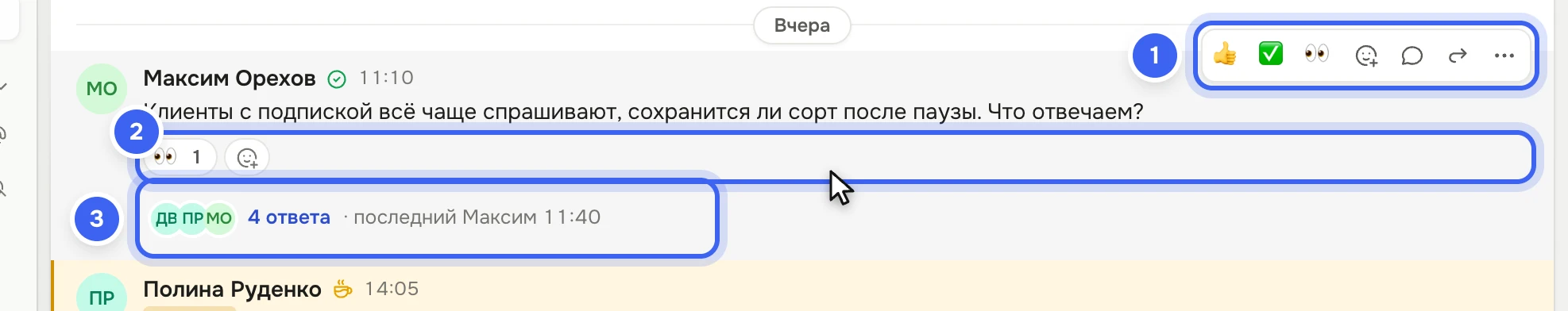 Сообщение Максима Орехова «Клиенты с подпиской всё чаще спрашивают…» в канале «поддержка»: над ним панель с реакциями 👍 ✅ 👀, «Другая реакция», «Ответить в обсуждении», «Переслать» и «⋯», под ним реакция 👀 и строка «4 ответа · последний Максим …» с кнопкой «Открыть»