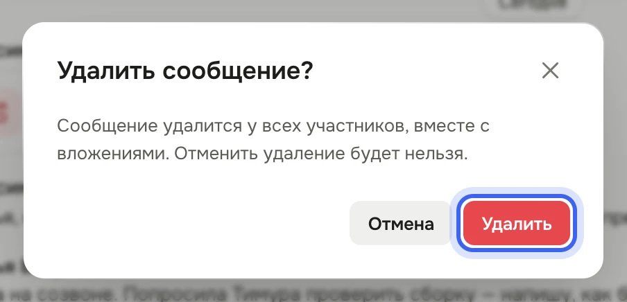 Окно «Удалить сообщение?» с текстом «Сообщение удалится у всех участников, вместе с вложениями. Отменить удаление будет нельзя.» и кнопками «Отмена» и «Удалить»