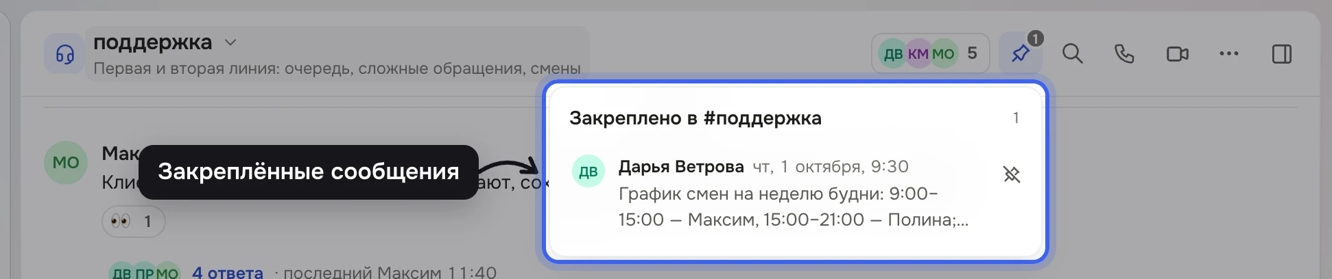 Шапка канала «поддержка»: под кнопкой «Закреплённые сообщения» открыт список «Закреплено в #поддержка» с сообщением Дарьи Ветровой «График смен на неделю» и кнопкой «Открепить»