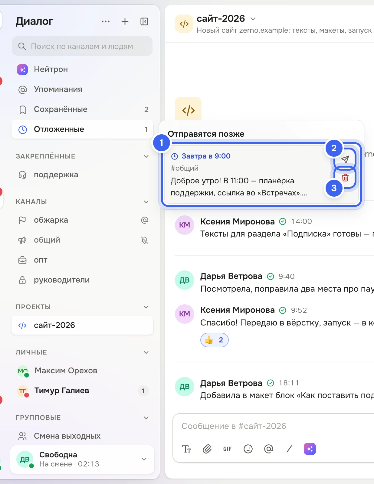 Панель «Диалога»: у пункта «Отложенные» открыт список «Отправятся позже» — время отправки завтра утром, канал #общий и текст «Доброе утро! В 11:00 — планёрка поддержки…» с кнопками «Отправить сейчас» и «Отменить отправку»