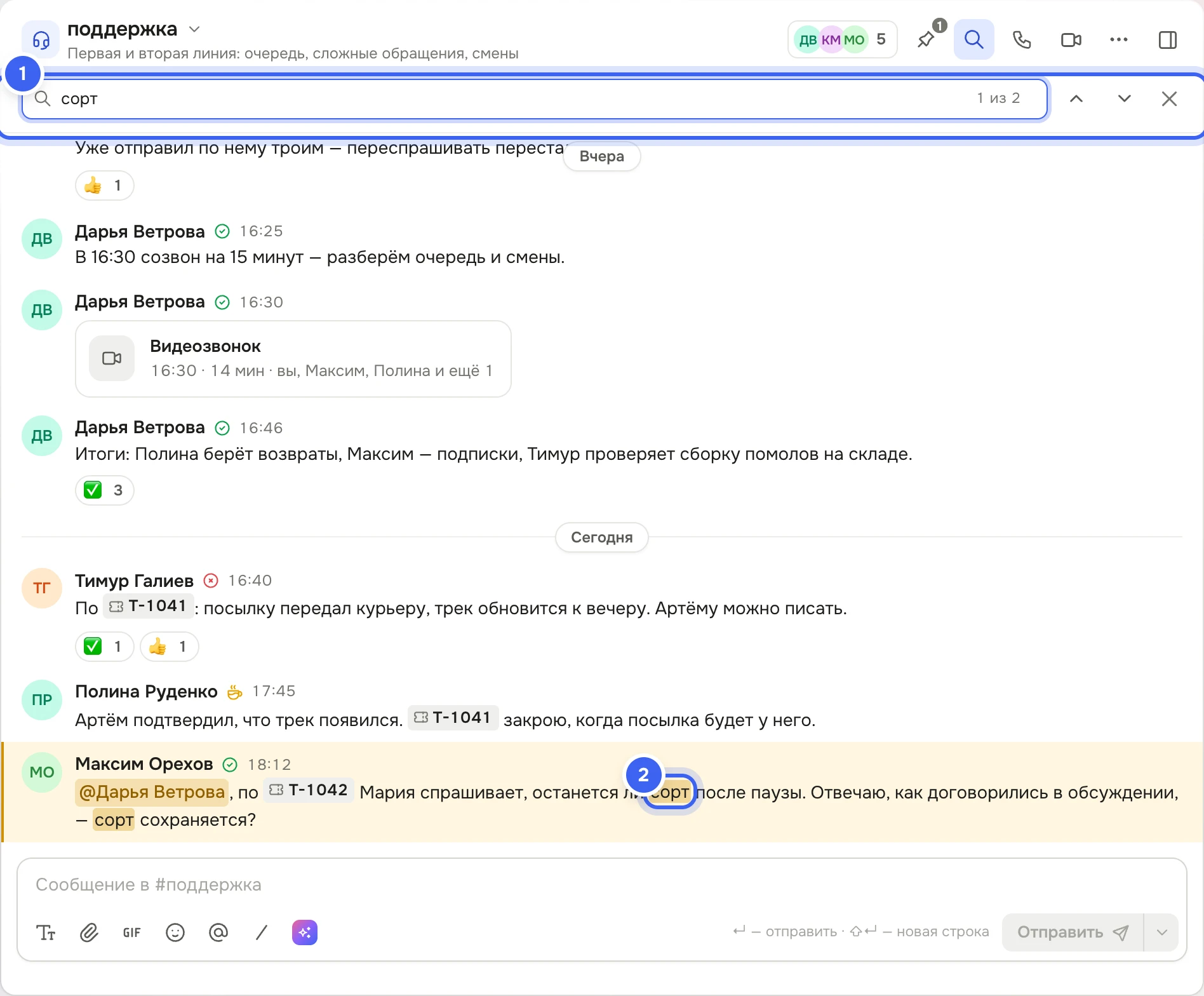 Канал «поддержка» с открытым поиском: в поле «Поиск в #поддержка: текст, файлы, автор» набрано «сорт», справа «1 из 2» и стрелки; в сообщении Максима Орехова слово «сорт» подсвечено