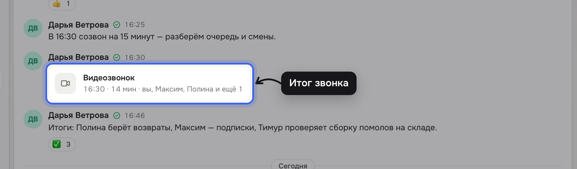 Канал «поддержка»: сообщение Дарьи Ветровой «В 16:30 созвон на 15 минут…», под ним карточка «Видеозвонок» с временем, длительностью и именами участников, дальше сообщение «Итоги: Полина берёт возвраты…»