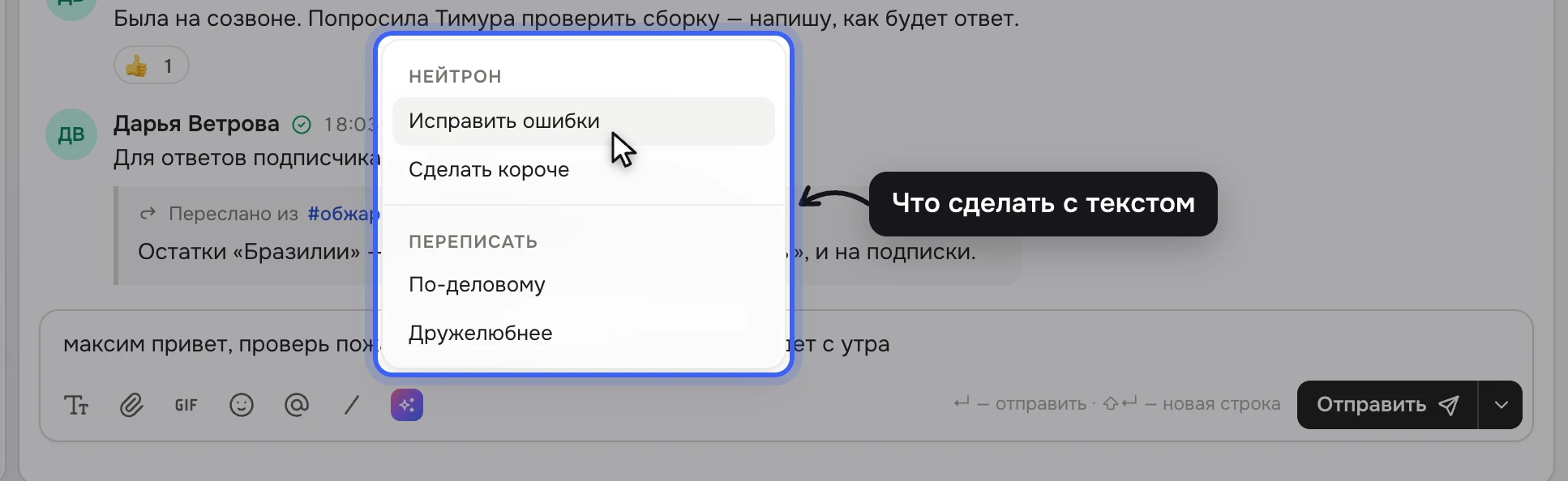 Поле ввода в личном чате с Максимом Ореховым с черновиком сообщения; открыто меню «Нейтрон»: «Исправить ошибки», «Сделать короче», блок «Переписать» — «По-деловому», «Дружелюбнее»