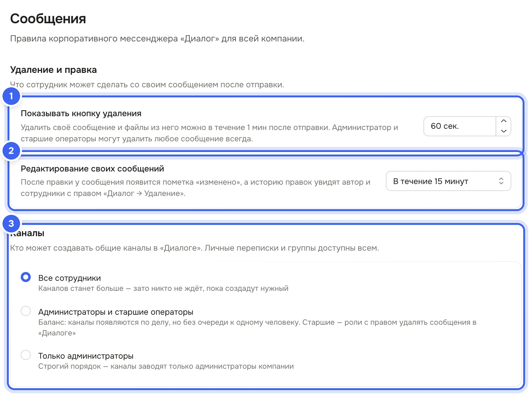 Раздел настроек «Сообщения» группы «Диалог»: блок «Удаление и правка» с полем секунд у «Показывать кнопку удаления» и списком «Редактирование своих сообщений», блок «Каналы» с вариантами «Все сотрудники», «Администраторы и старшие операторы», «Только администраторы»