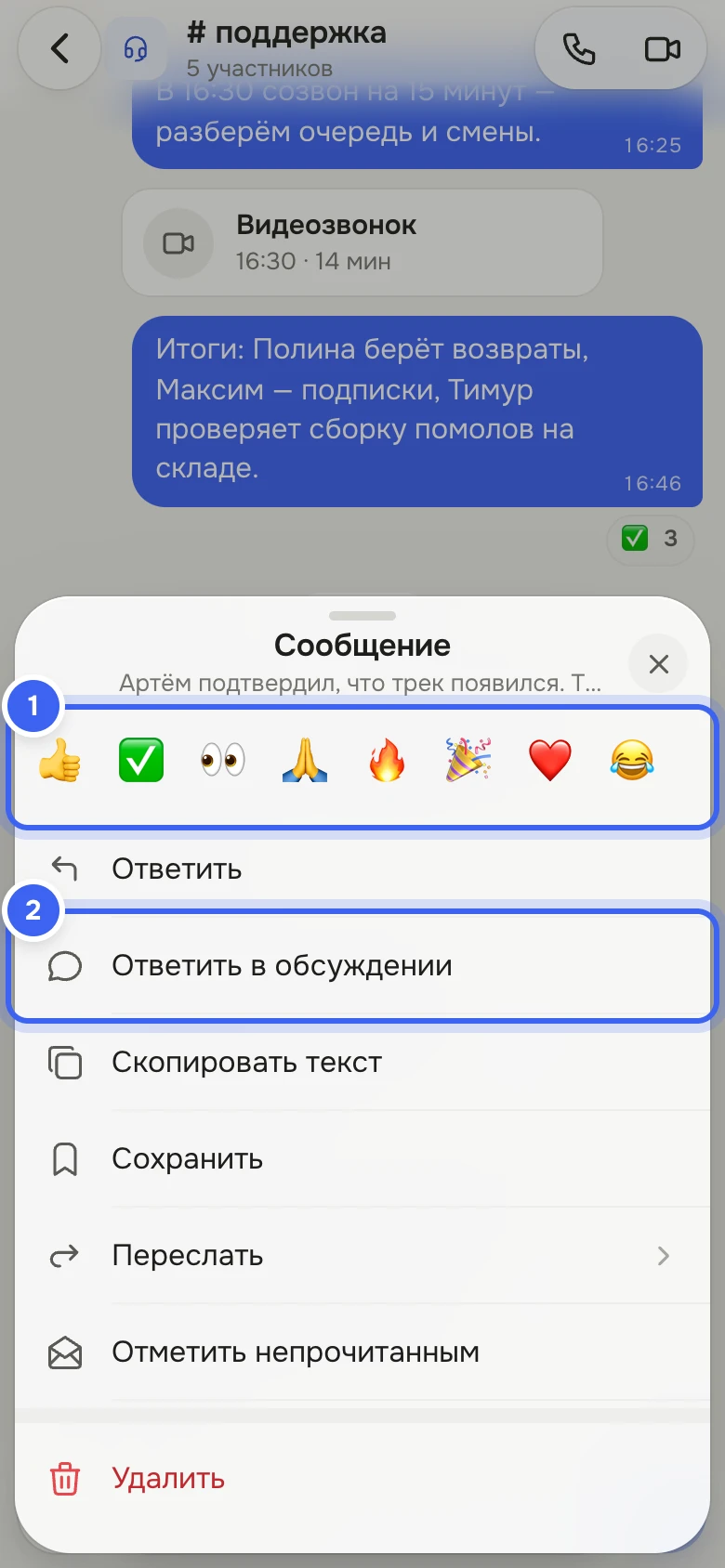 Мобильная версия, канал «поддержка»: снизу открыта шторка «Сообщение» с текстом «Артём подтвердил, что трек появился…», строкой реакций и пунктами «Ответить», «Ответить в обсуждении», «Скопировать текст», «Сохранить», «Переслать», «Отметить непрочитанным», «Удалить»