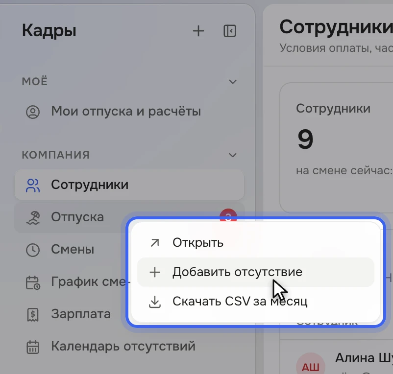Панель раздела «Кадры»: у «Отпусков» число заявок, у «Смен» — число смен с ошибками; правым щелчком по «Отпускам» открыто меню «Открыть», «Добавить отсутствие», «Скачать CSV за месяц»