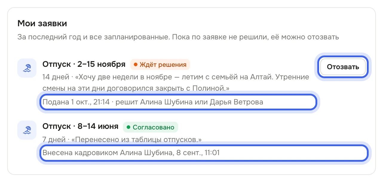 Блок «Мои заявки»: отпуск 2–15 ноября со статусом «Ждёт решения», подписью «Подана … · решит Алина Шубина или Дарья Ветрова» и кнопкой «Отозвать»; ниже согласованный июньский отпуск с подписью «Внесена кадровиком Алина Шубина»