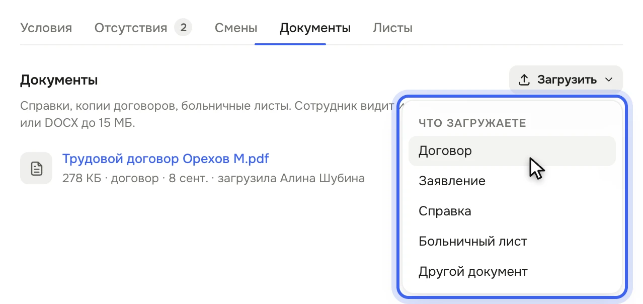 Карточка Максима Орехова, вкладка «Документы»: в списке «Трудовой договор Орехов М.pdf» с размером, видом «договор» и датой; под кнопкой «Загрузить» открыто меню «Что загружаете» — «Договор», «Заявление», «Справка», «Больничный лист», «Другой документ»
