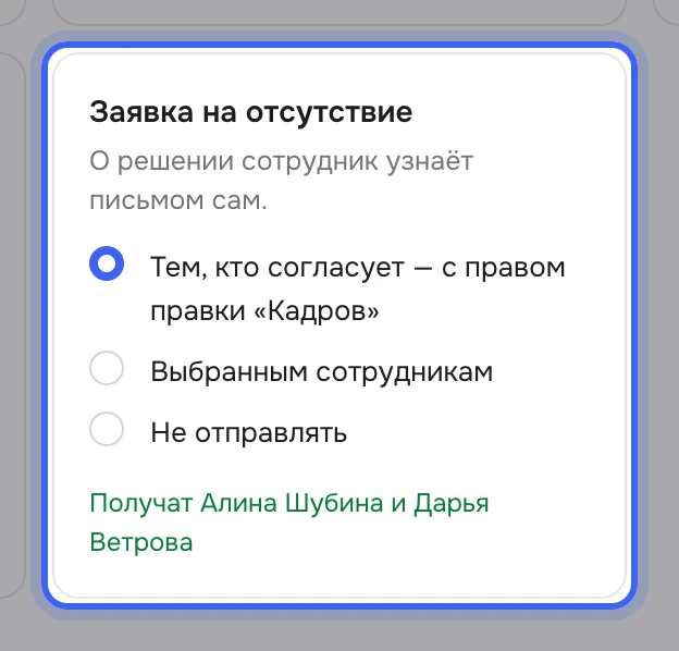 Карточка «Заявка на отсутствие» в настройках «Уведомления команде»: «О решении сотрудник узнаёт письмом сам.», выбрано «Тем, кто согласует — с правом правки «Кадров»», ниже «Выбранным сотрудникам» и «Не отправлять»