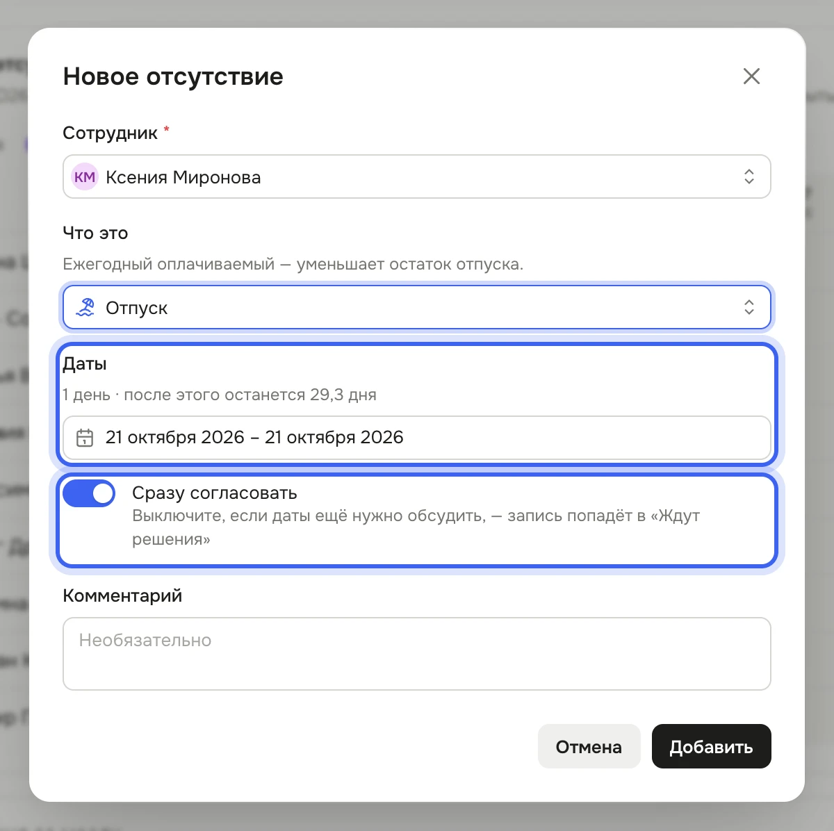 Окно «Новое отсутствие» после щелчка по дню в строке Ксении Мироновой: «Сотрудник» — Ксения Миронова, «Что это» — «Отпуск» с подсказкой, «Даты» — один день и подпись с остатком отпуска, включён «Сразу согласовать», поле «Комментарий», кнопки «Отмена» и «Добавить»