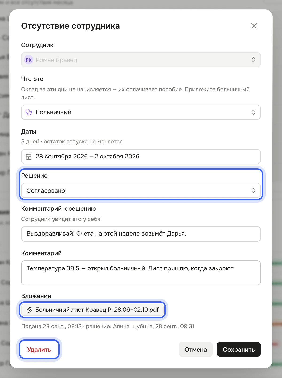 Окно «Отсутствие сотрудника» Романа Кравца: «Что это» — «Больничный», даты, «Решение» — «Согласовано», «Комментарий к решению», «Комментарий» сотрудника, во «Вложениях» больничный лист, внизу строка «Подана … · решение: Алина Шубина …», кнопки «Удалить», «Отмена», «Сохранить»