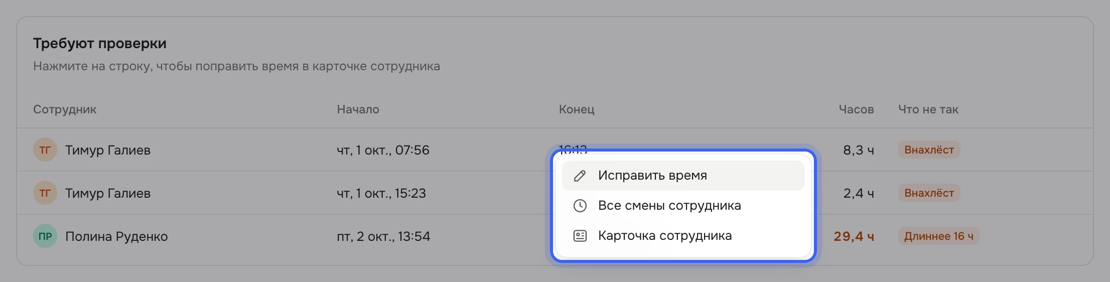 Таблица «Требуют проверки»: смены Тимура Галиева с меткой «Внахлёст» и смена Полины Руденко с меткой «Длиннее 16 ч»; правым щелчком по первой строке открыто меню «Исправить время», «Все смены сотрудника», «Карточка сотрудника»